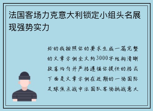 法国客场力克意大利锁定小组头名展现强势实力