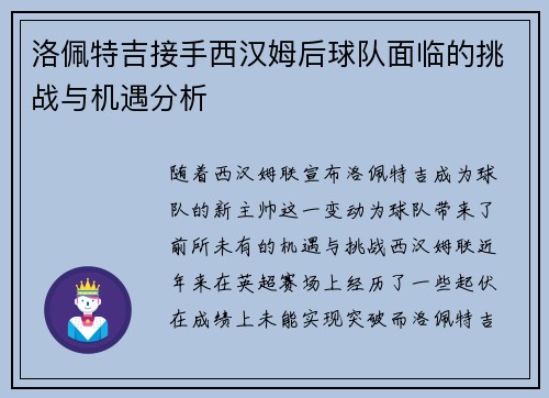 洛佩特吉接手西汉姆后球队面临的挑战与机遇分析