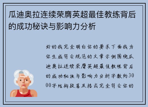 瓜迪奥拉连续荣膺英超最佳教练背后的成功秘诀与影响力分析