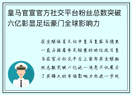皇马官宣官方社交平台粉丝总数突破六亿彰显足坛豪门全球影响力