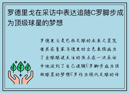 罗德里戈在采访中表达追随C罗脚步成为顶级球星的梦想