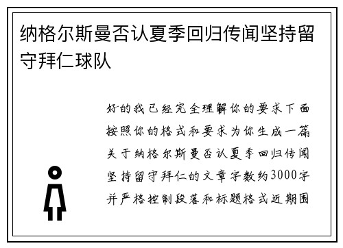 纳格尔斯曼否认夏季回归传闻坚持留守拜仁球队