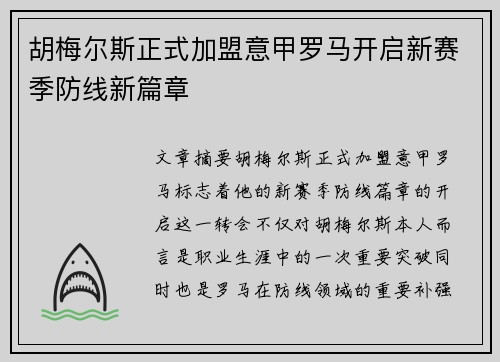 胡梅尔斯正式加盟意甲罗马开启新赛季防线新篇章