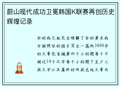 蔚山现代成功卫冕韩国K联赛再创历史辉煌记录