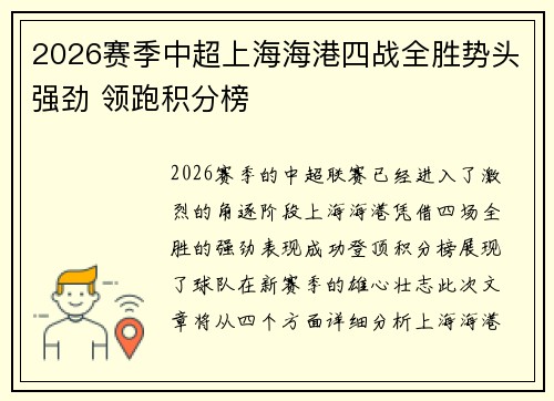 2026赛季中超上海海港四战全胜势头强劲 领跑积分榜