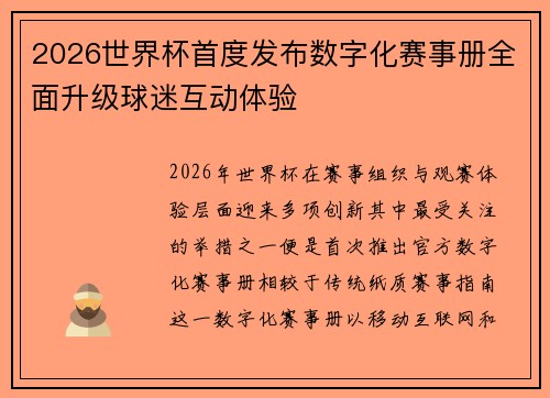 2026世界杯首度发布数字化赛事册全面升级球迷互动体验