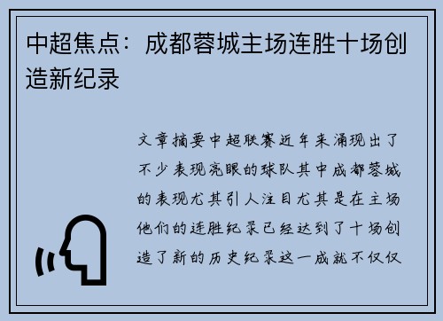 中超焦点：成都蓉城主场连胜十场创造新纪录