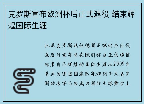 克罗斯宣布欧洲杯后正式退役 结束辉煌国际生涯