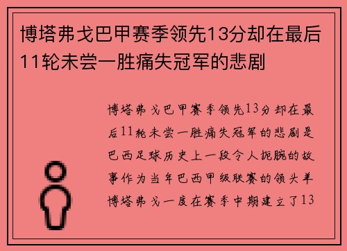 博塔弗戈巴甲赛季领先13分却在最后11轮未尝一胜痛失冠军的悲剧