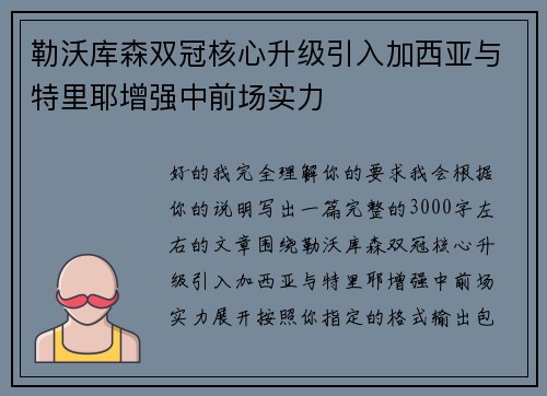 勒沃库森双冠核心升级引入加西亚与特里耶增强中前场实力
