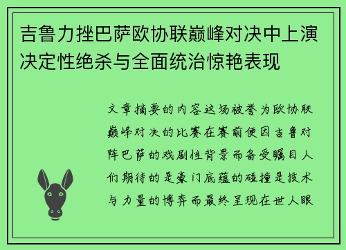 吉鲁力挫巴萨欧协联巅峰对决中上演决定性绝杀与全面统治惊艳表现
