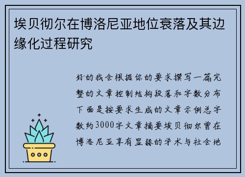 埃贝彻尔在博洛尼亚地位衰落及其边缘化过程研究
