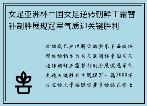 女足亚洲杯中国女足逆转朝鲜王霜替补制胜展现冠军气质迎关键胜利