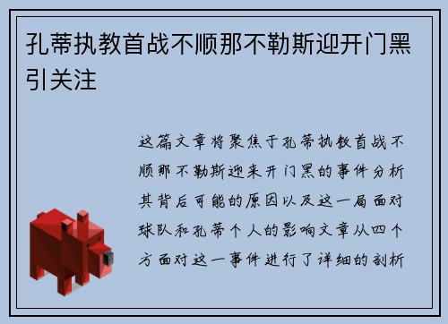 孔蒂执教首战不顺那不勒斯迎开门黑引关注