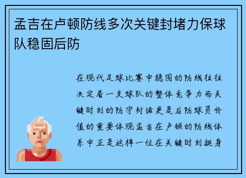 孟吉在卢顿防线多次关键封堵力保球队稳固后防
