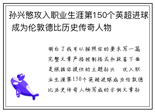孙兴慜攻入职业生涯第150个英超进球 成为伦敦德比历史传奇人物