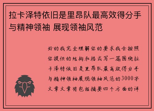 拉卡泽特依旧是里昂队最高效得分手与精神领袖 展现领袖风范