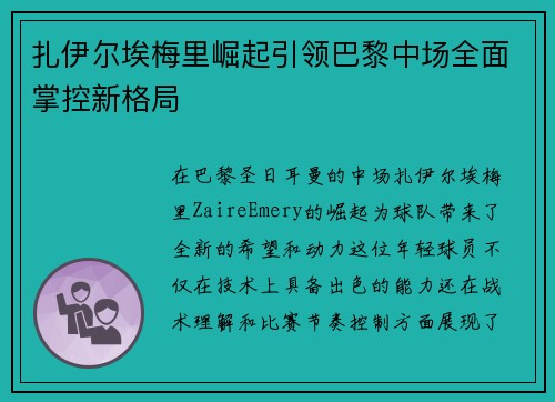 扎伊尔埃梅里崛起引领巴黎中场全面掌控新格局