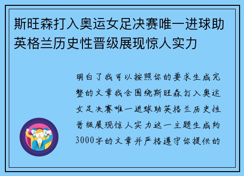 斯旺森打入奥运女足决赛唯一进球助英格兰历史性晋级展现惊人实力