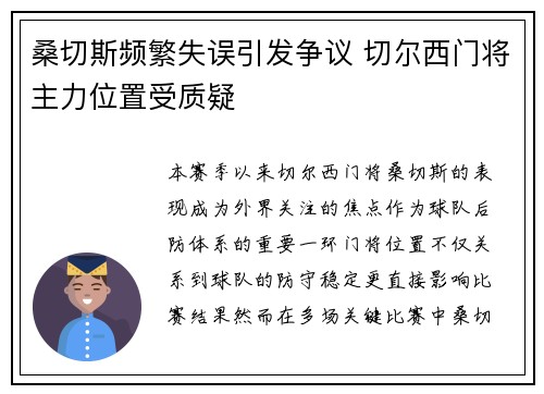 桑切斯频繁失误引发争议 切尔西门将主力位置受质疑