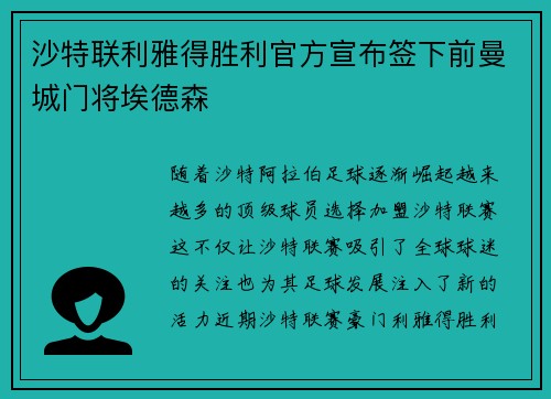 沙特联利雅得胜利官方宣布签下前曼城门将埃德森